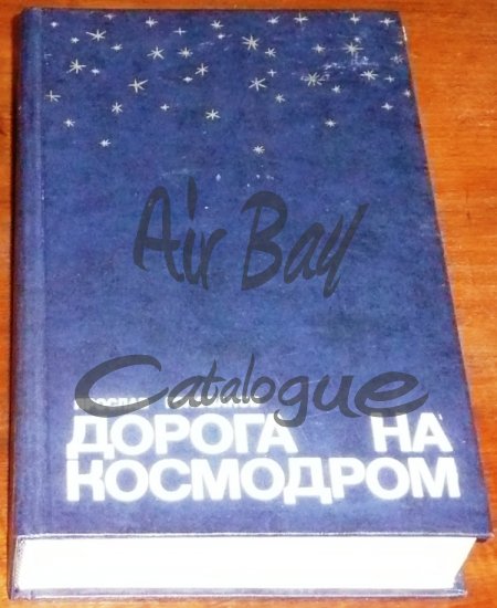 Doroga na kosmodrom/Books/RU - Click Image to Close
