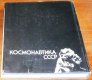 Kosmonavtika SSSR/Books/RU