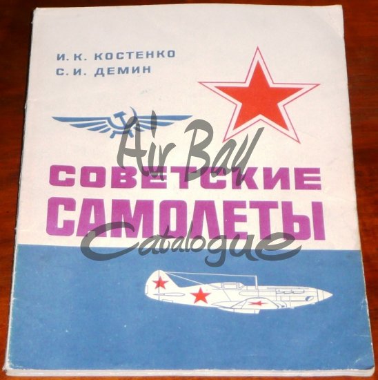 Sovetskie samolety/Books/RU/1 - Click Image to Close