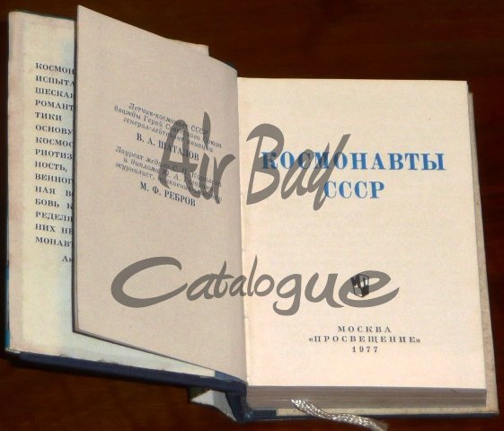 Kosmonavty SSSR/Books/RU - Click Image to Close