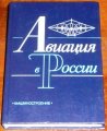 Aviacija v Rossii/Books/RU
