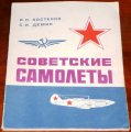 Sovetskie samolety/Books/RU/1