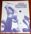 Zhizn' Valerija Chkalova/Books/RU
