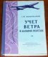 Uchet vetra v dal'nih poletah/Books/RU