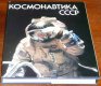 Kosmonavtika SSSR/Books/RU