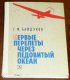 Pervye perelety cherez ledovityj okean/Books/RU