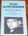 Antoine de Saint-Exupery/Books/RU