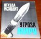 Otkuda ishodit ugroza miru/Books/RU